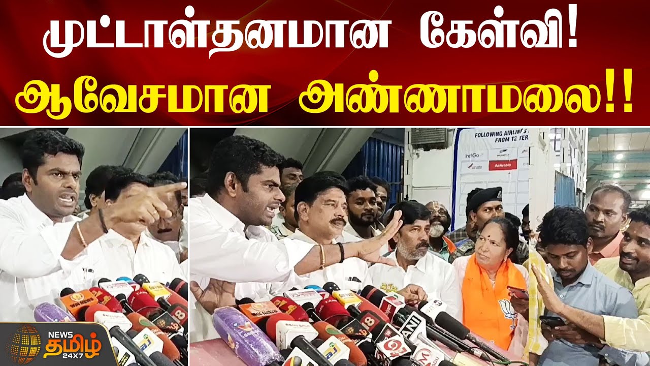 முட்டாள்தனமான கேள்வி! ஆவேசமான அண்ணாமலை!! | Chennai | BJP Annamalai | NewsTamil24x7