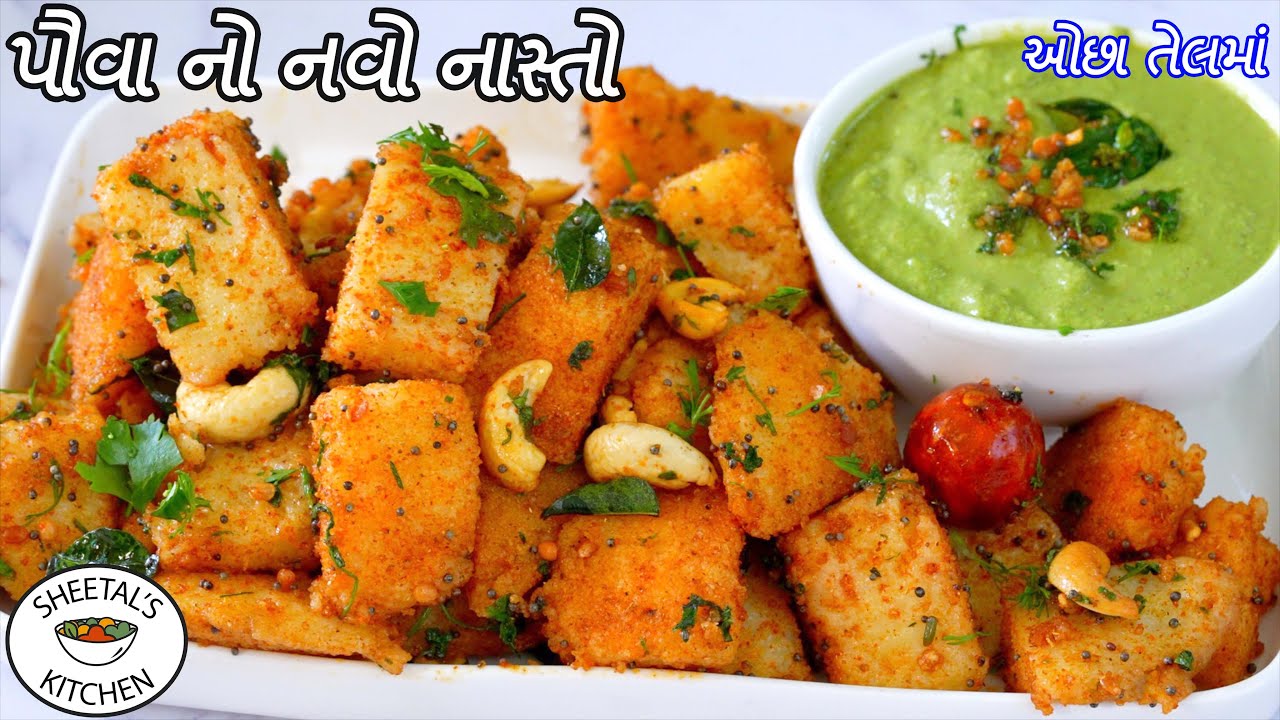 નાસ્તા માટે ઓછા તેલમાં પૌંઆનો નવો નાસ્તો | Navo nasto | Pouva No Nasto | Vaghareli idli | Poha Idli