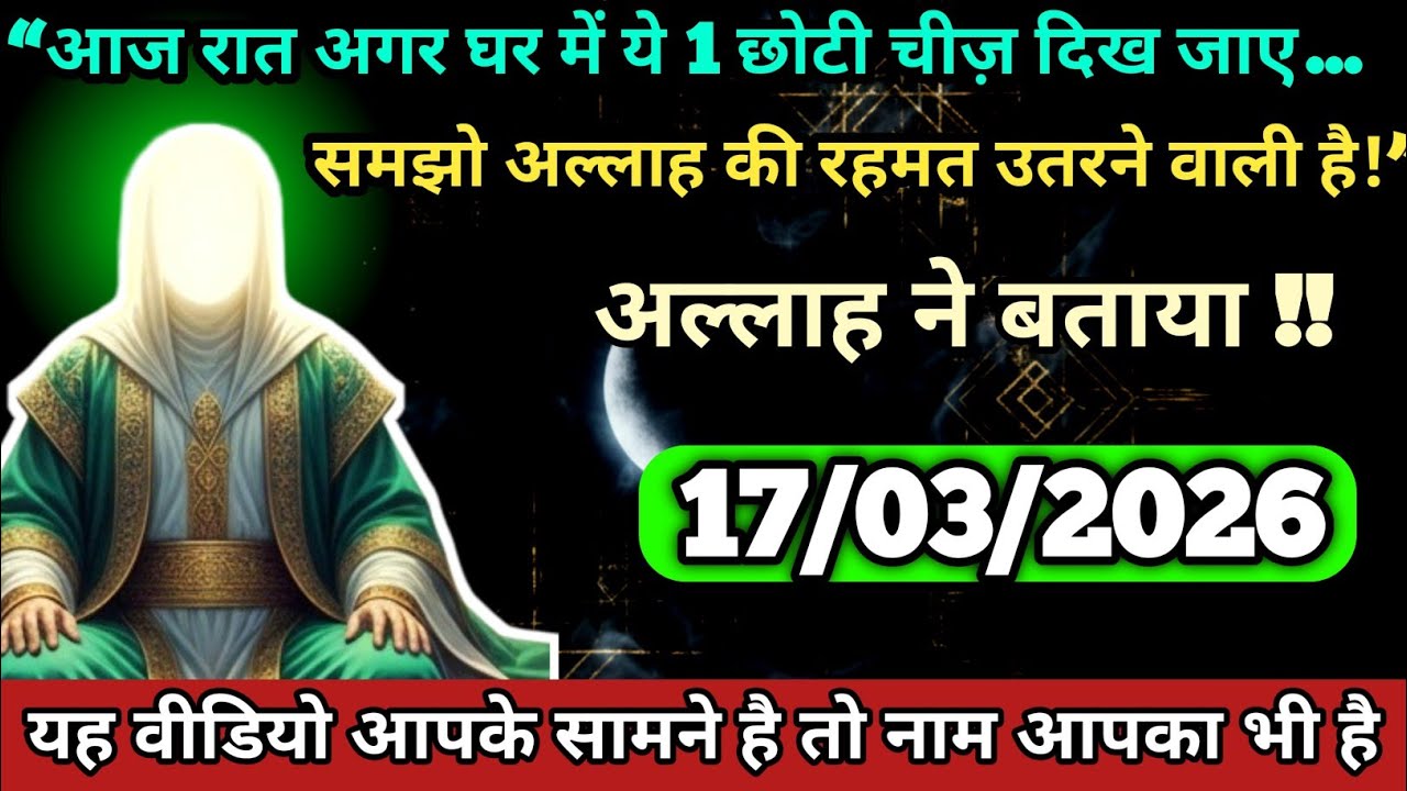 💰16/03/2026 आज का दिन खास है “आज रात अगर घर में ये 1 छोटी चीज़ दिख तो अल्लाह की रहमत उतरने वाली है