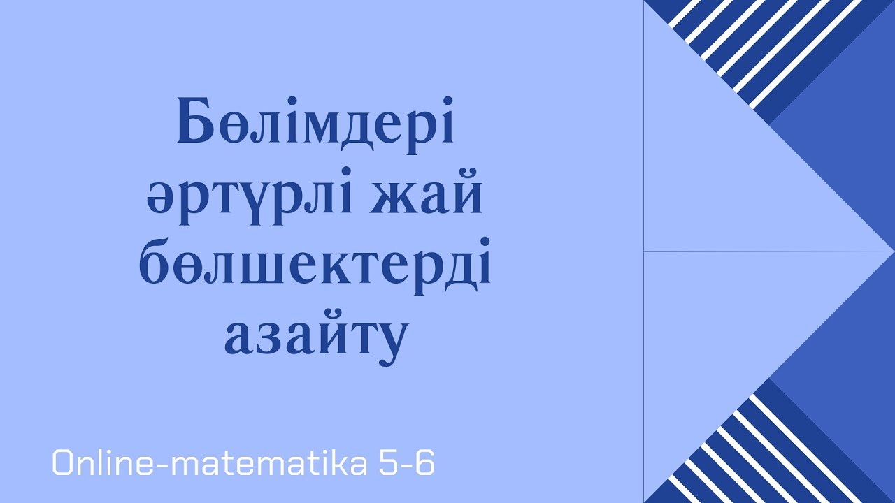 Бөлімдері әртүрлі жай бөлшектерді азайту. 5-сынып Математика.