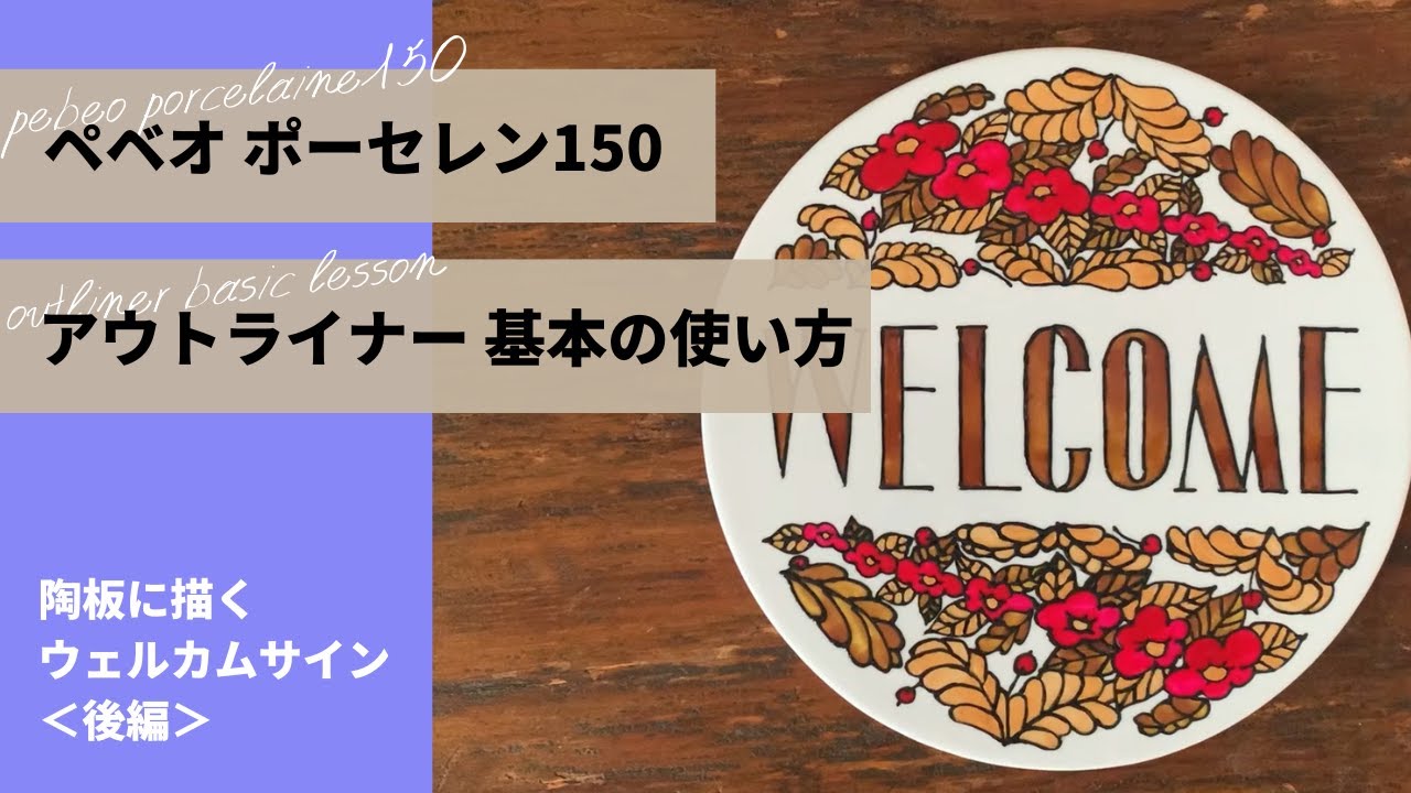 【ペベオ・ポーセレン150】アウトライナー基本の使い方／陶板に描くウェルカムサイン（後編）【pebeo porcelaine150 outliner】