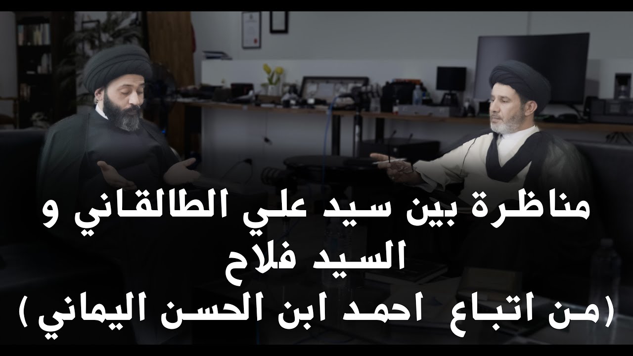حوار بين سيد علي الطالقاني و اتباع احمد الحسن اليماني | Mr. Ali Al-Talqani
