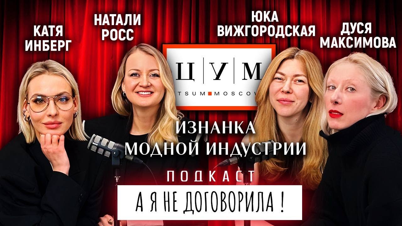 &laquo;А Я НЕ ДОГОВОРИЛА!&raquo;КЭТ ИНБЕРГ, НАТАЛИ РОСС,ЮКА ВИЖГОРОДСКАЯ, ДУСЯ  МАКСИМОВА.ВСЕ О МОДНОЙ ИНДУСТРИИ