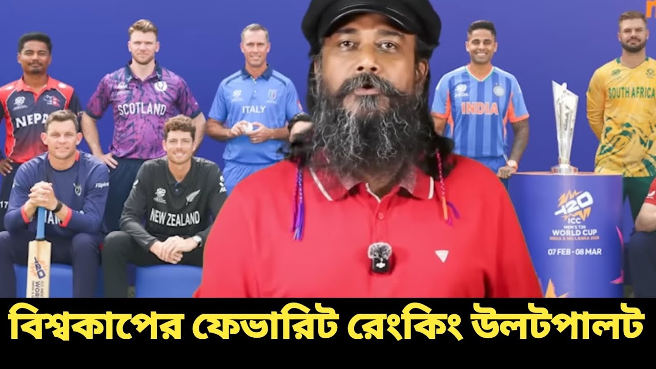 T20 World Cup favourite ranking in out বিশ্বকাপের ফেভারিট র্যাংকিং হয়ে গেছে ওলটপাল 