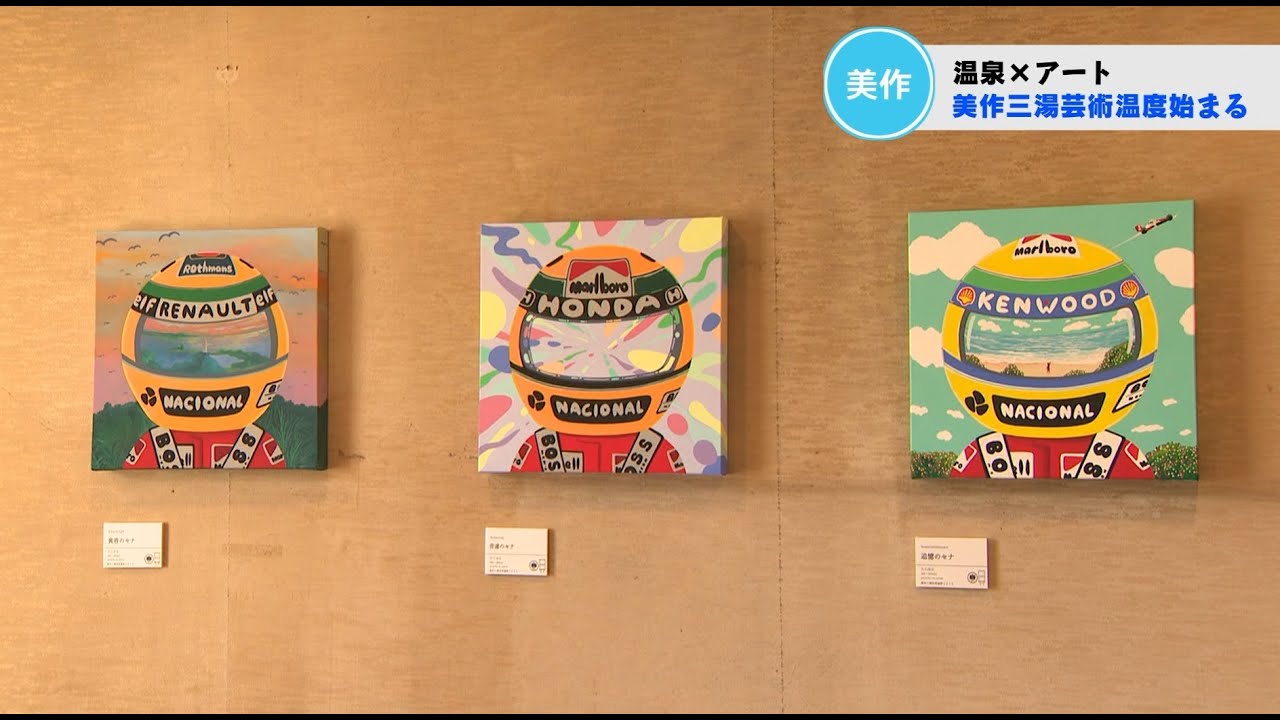 【みまさか情報局】美作三湯芸術温度