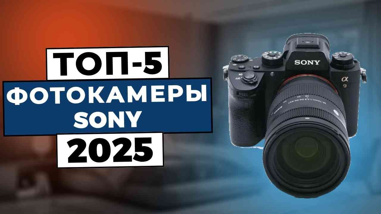 ТОП-5: Лучшие фотоаппараты Sony 2025
