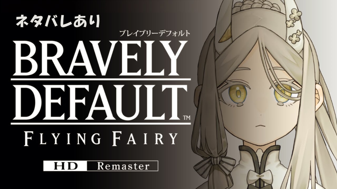 ブレイブリーデフォルトHDリマスター版をやろう