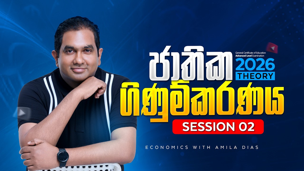 2026 ජාතික ගිණුම්කරණය Session  02