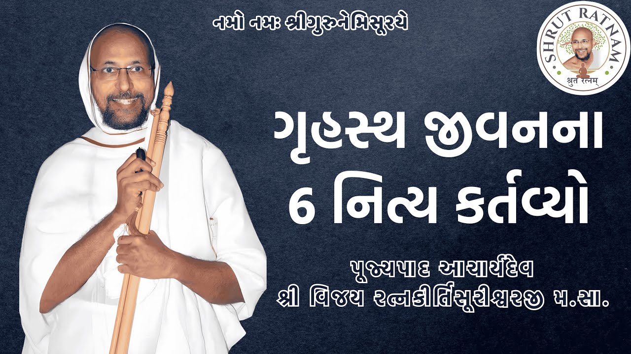 ગૃહસ્થ જીવનના 6 નિત્ય કર્તવ્યો