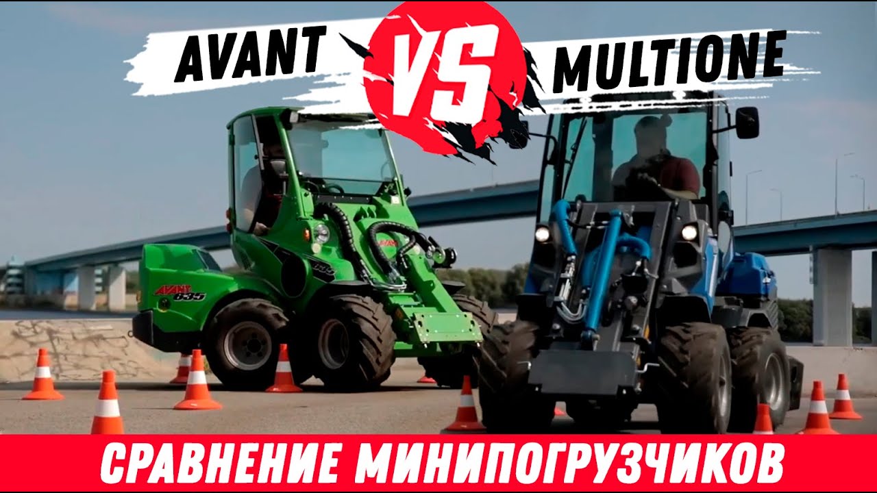 MultiOne VS Avant. Сравнение минипогрузчиков. Скорость, маневренность, гидравлика, мощность, части.