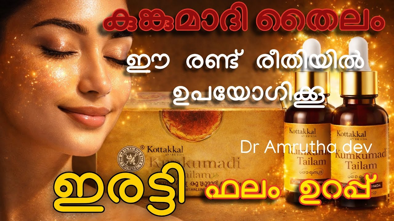 കുങ്കുമാദി തൈലം രണ്ട് രീതിയിൽ ഉപയോഗിച്ച് ഇരട്ടി ഗുണം ഉറപ്പുവരുത്താം |DrAmruthadev|