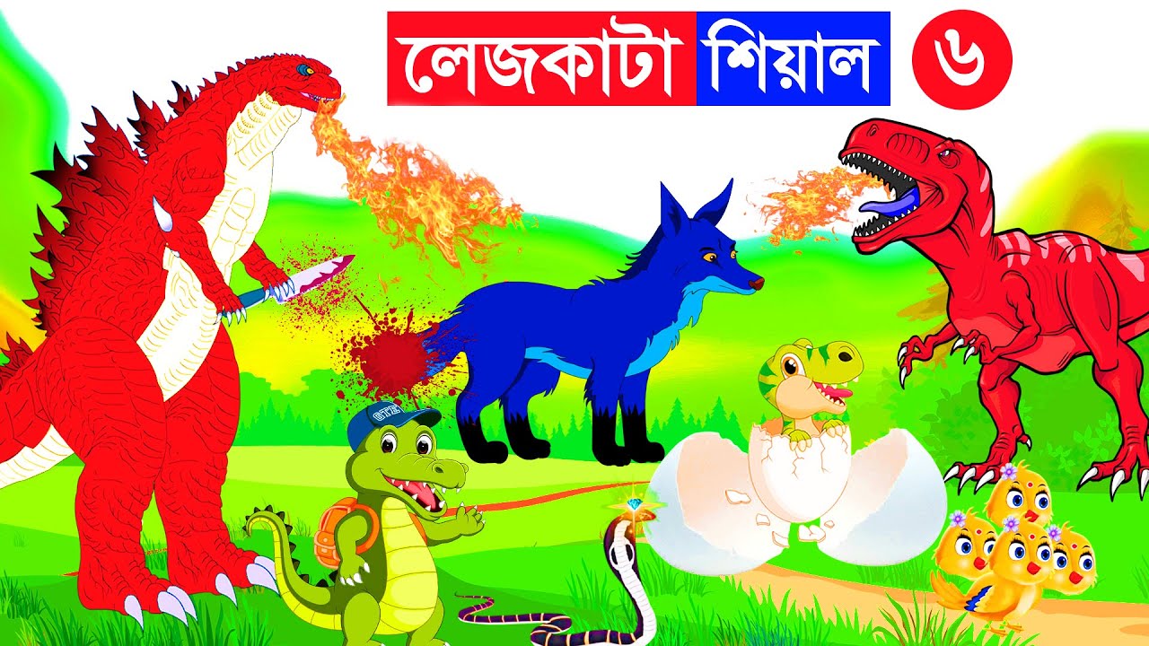 লেজকাটা শিয়াল ৬ | Lejkata Siyal | ডাইনোসার vs শিয়াল | Bangla Cartoon |  Golpo | Dinosaur Cartoon