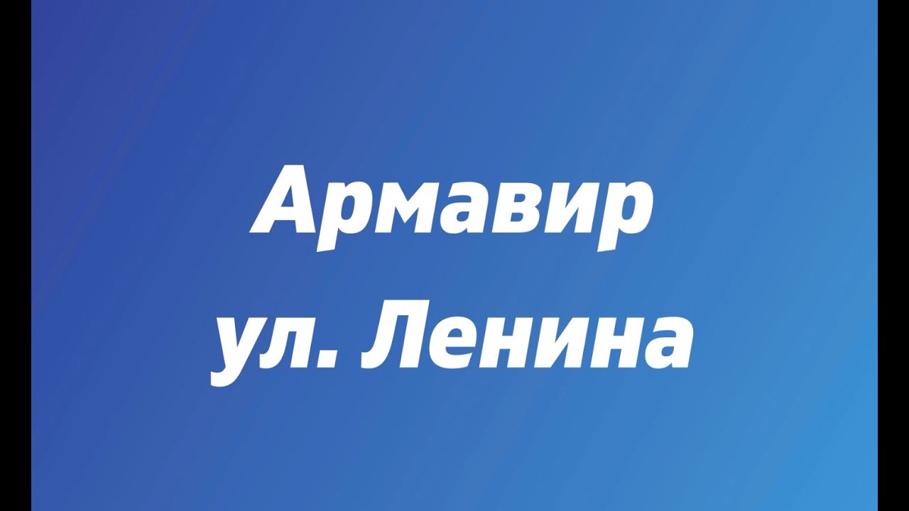 Армавир, ул. Ленина