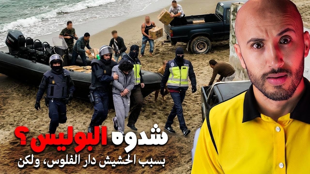 	ما غاديش تصدّق علاش تدخّلات البوليس فجأة! 🚨