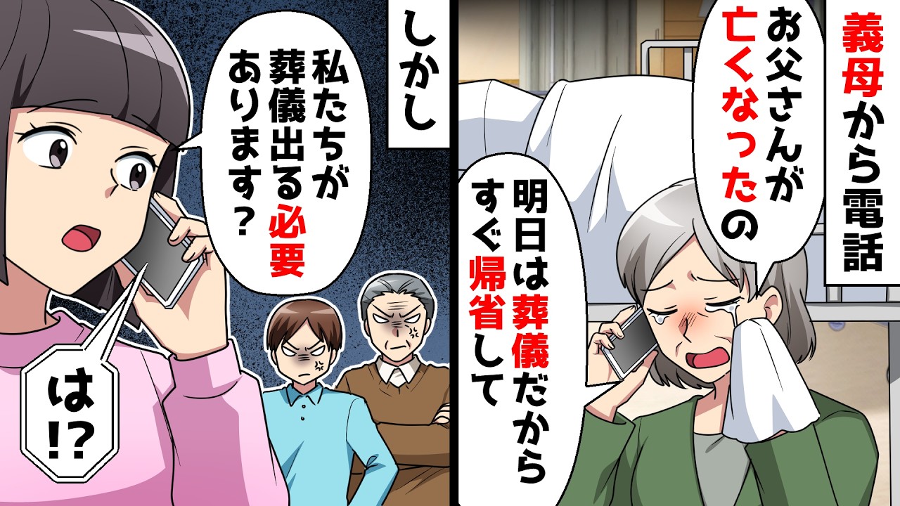 【スカッと】義父が他界すると義母「明日は葬儀だから息子と嫁は急いで帰省して！」私「葬儀に出る気はありません」義母「は？」拒否した理由は…【スカッとする話】