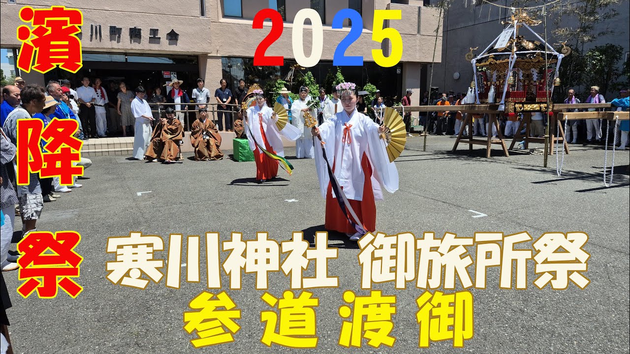 令和７年   暁の祭典  濱降祭　西浜海岸祭場発輿　寒川神社御旅所祭　《 参 道 渡 御 》