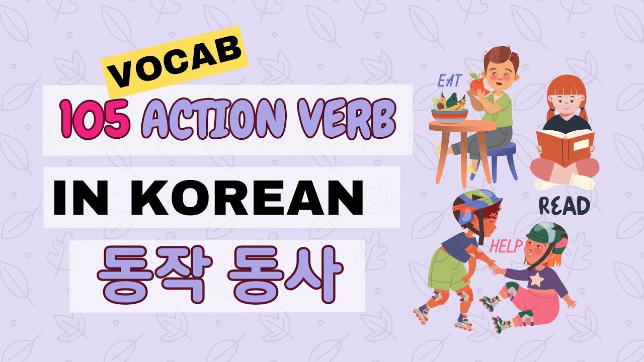 Korean Vocabulary | 105 가지 동작을 표현하는 동사 익히기 | 105 Action Verbs in Korean!