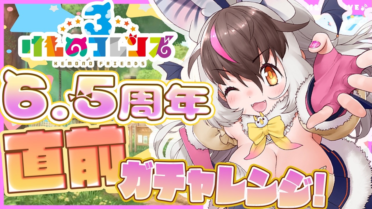 【 #けもフレ３  】キ！6.5周年直前！🐾前夜祭ガチャ✖Newフレンズ✖復刻キた～！✨運試しガチャレンジてワケ🐰🦇【 #うさこぱとろーる  #ウサギコウモリ】