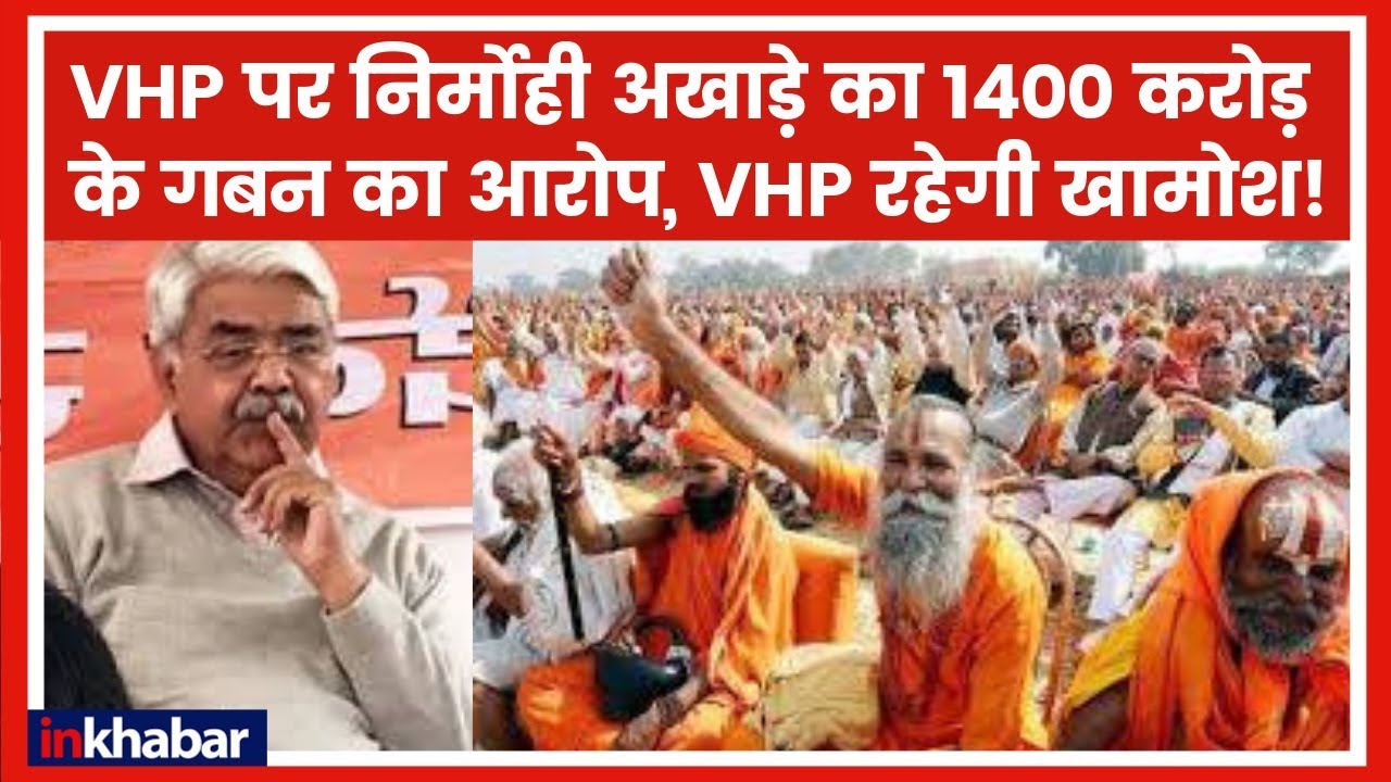 VHP पर निर्मोही अखाड़े का 1400 करोड़ के गबन का आरोप, VHP रहेगी खामोश; Nirmohi Akhada Accuses VHP