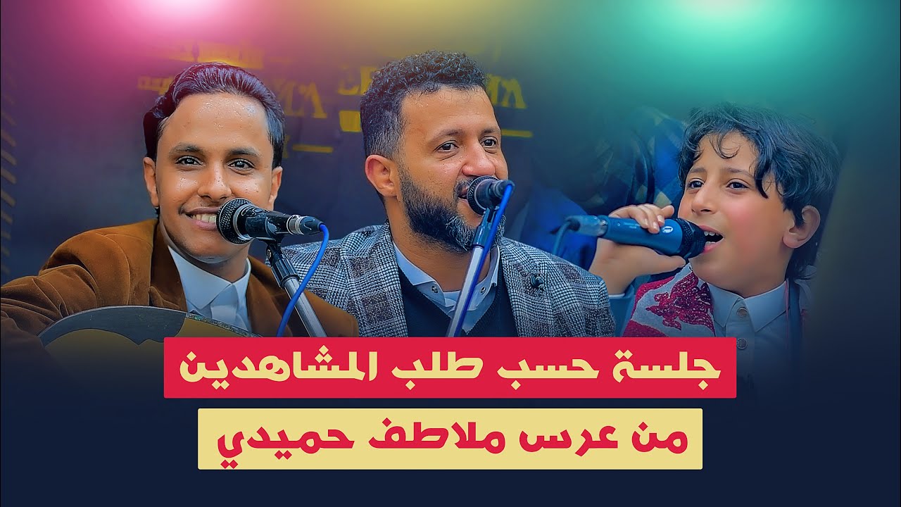 جلسه حسب طلب الجمهور من عرس ملاطف حميدي شاهدها الان 🔥🔥🔥