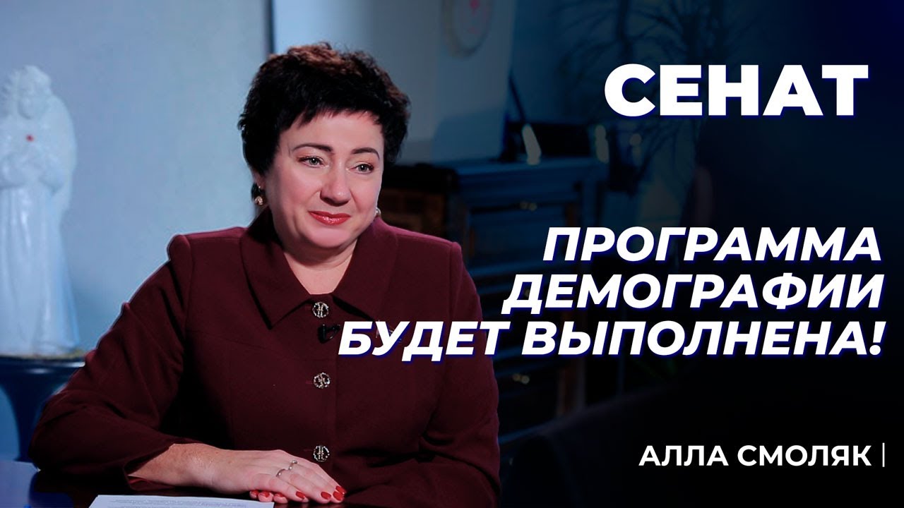 Год белорусской женщины | Демографический рост в стране | Алла Смоляк | Сенат
