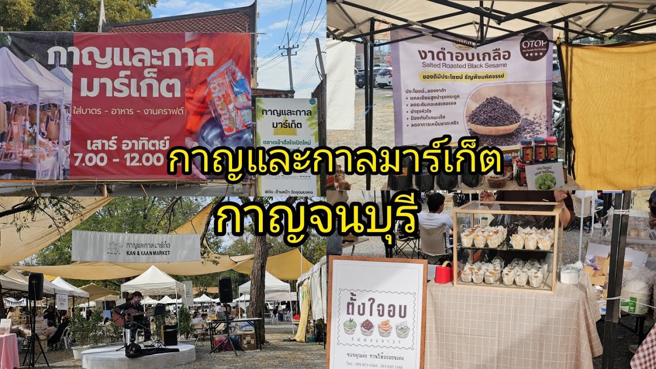 กาญและกาลมาร์เก็ต กาญจนบุรี