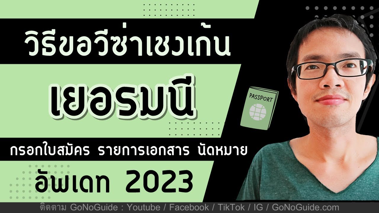 วีซ่าเยอรมนี กรอกใบสมัคร รายการเอกสาร นัดหมาย (อัพเดท 2023 ตอนเดียวจบ) | GoNoGuide Visa