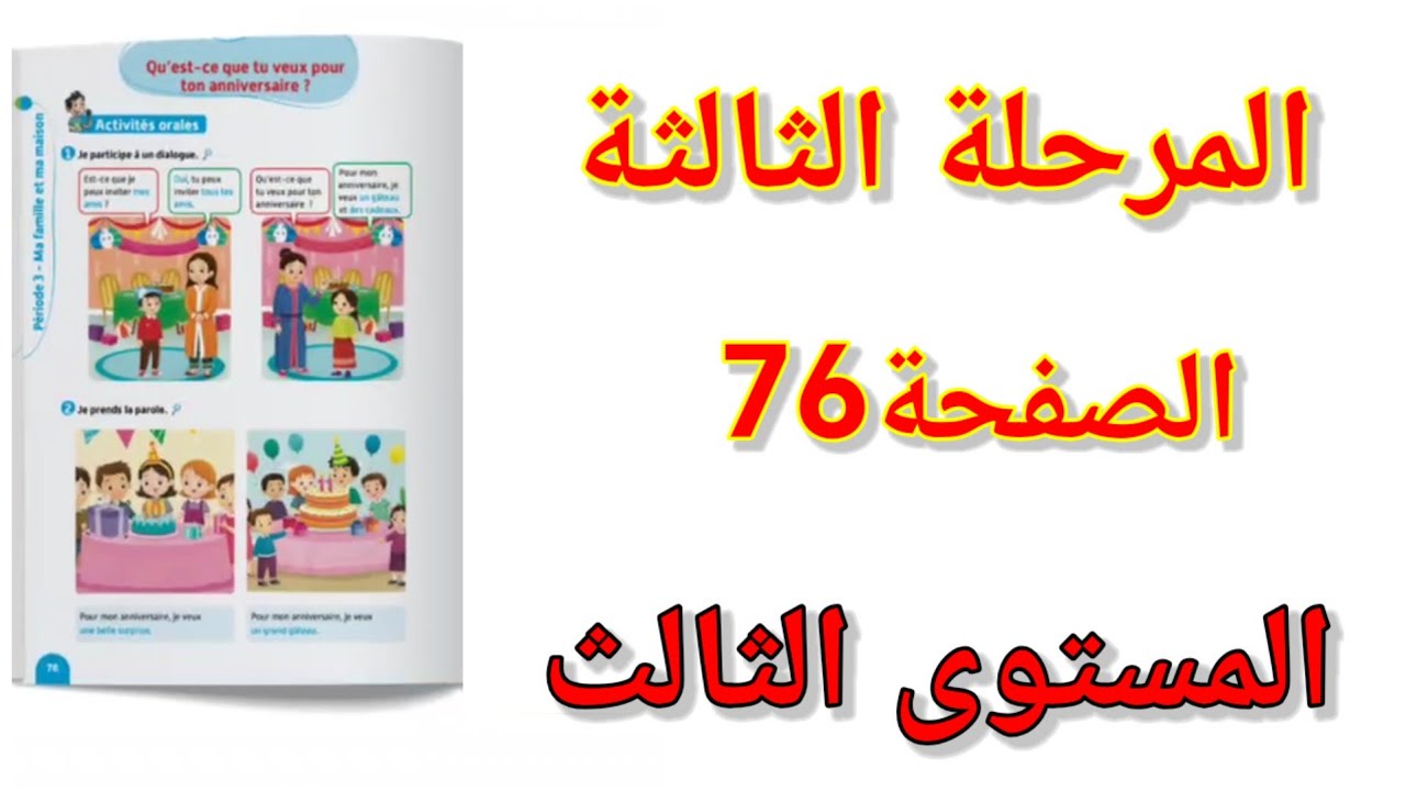 الصفحة76 الاسبوع 4 المرحلة الثالثة الفرنسية المستوى الثالث ابتدائيdialogue page76
