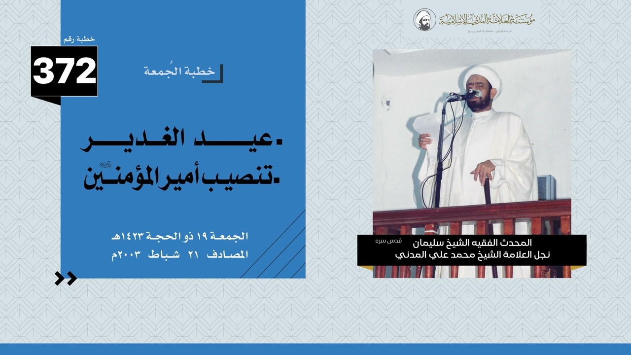 عيد الغدير – تنصيب أمير المؤمنين عليه السلام - خطبة الجمعة  21-02-2003 - الشيخ سليمان المدني