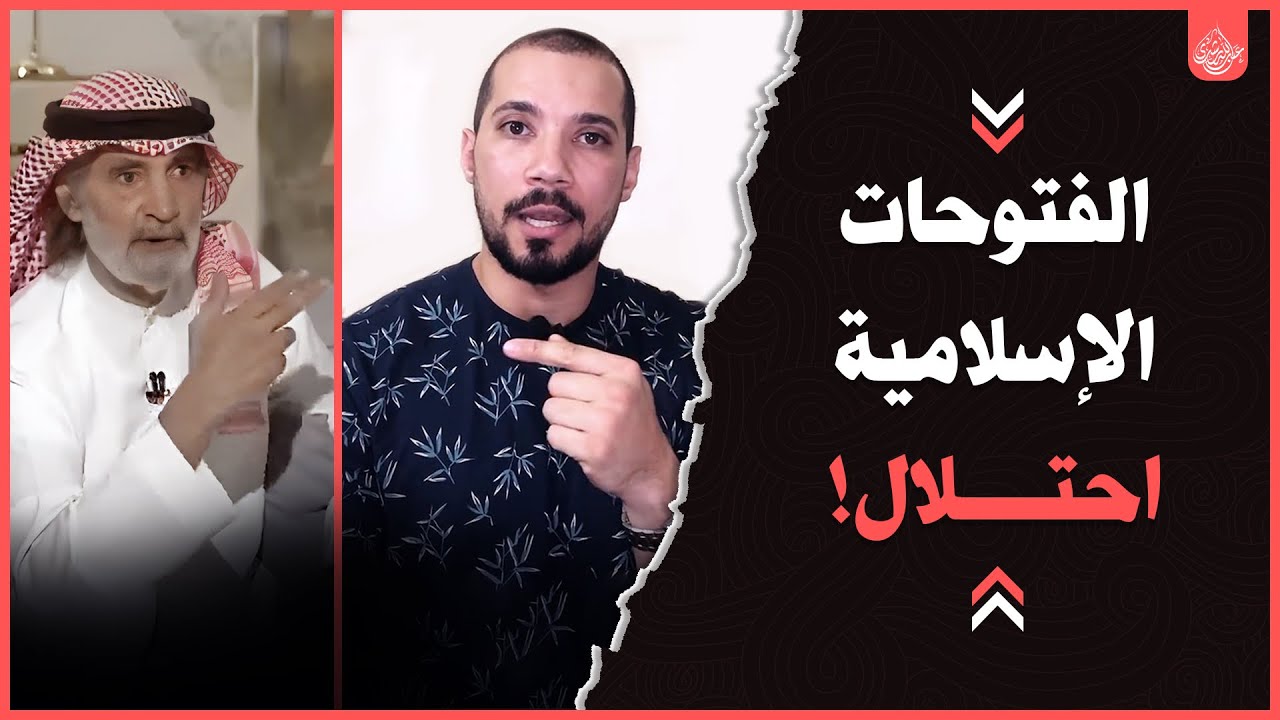 الفتوحات الإسلامية و الأستاذ علي الهويريني ! | عبدالله رشدي - abdullah rushdy
