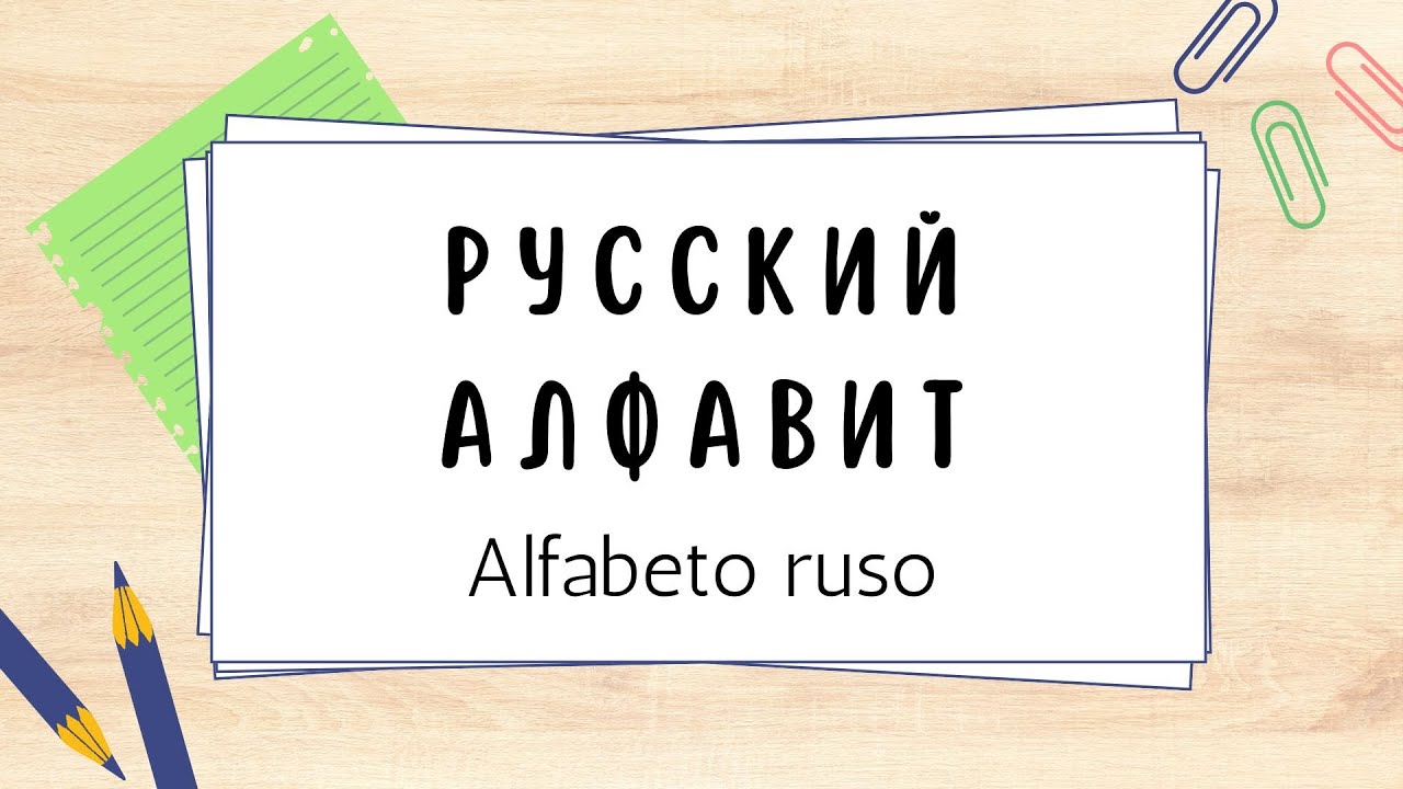 ALFABETO RUSO I Aprende a leer en ruso