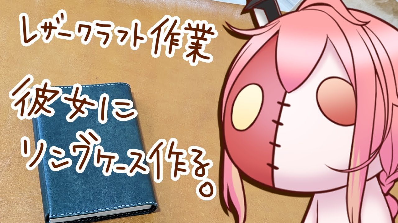 【レザクラ作業配信】レザークラフト！緊急クエスト！？彼女にリングケースを作る！！注)美麗3D手元カメラあり【新菜エル/VTuber】
