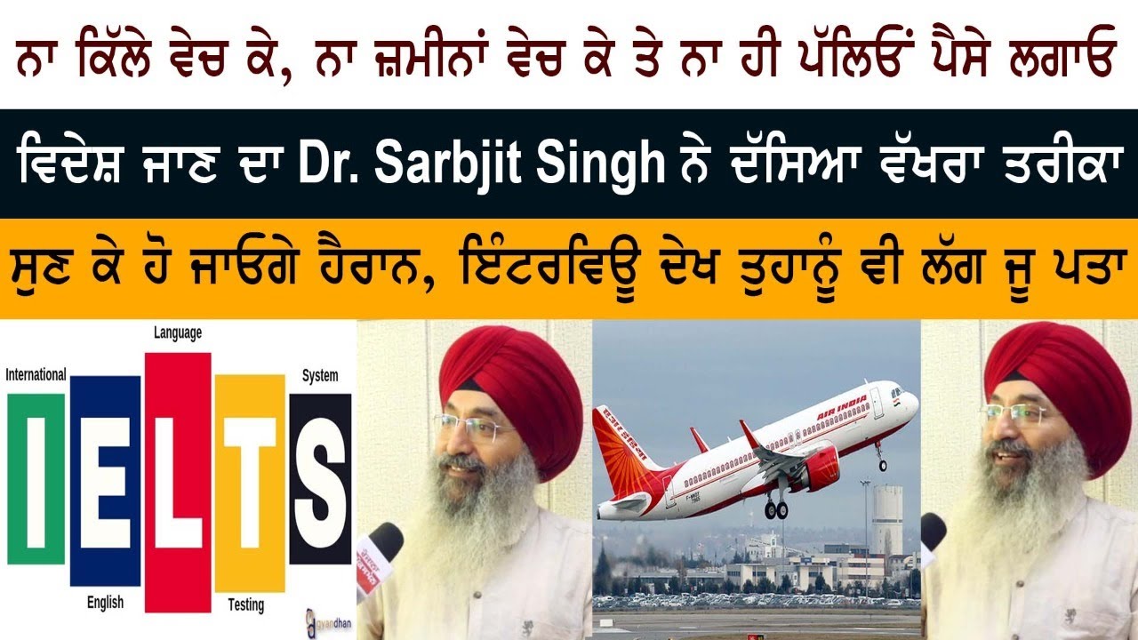 ਵਿਦੇਸ਼ ਜਾਣ ਦਾ Dr. Sarbjit Singh ਨੇ ਦੱਸਿਆ ਵੱਖਰਾ ਤਰੀਕਾ, ਸੁਣ ਕੇ ਹੋ ਜਾਓਗੇ ਹੈਰਾਨ