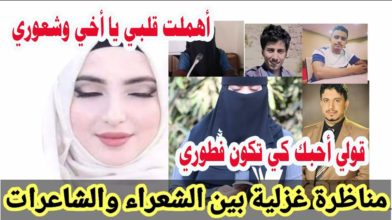 مناظرة غزلية بين شاعرة جزائرية وشعراء يمنيين