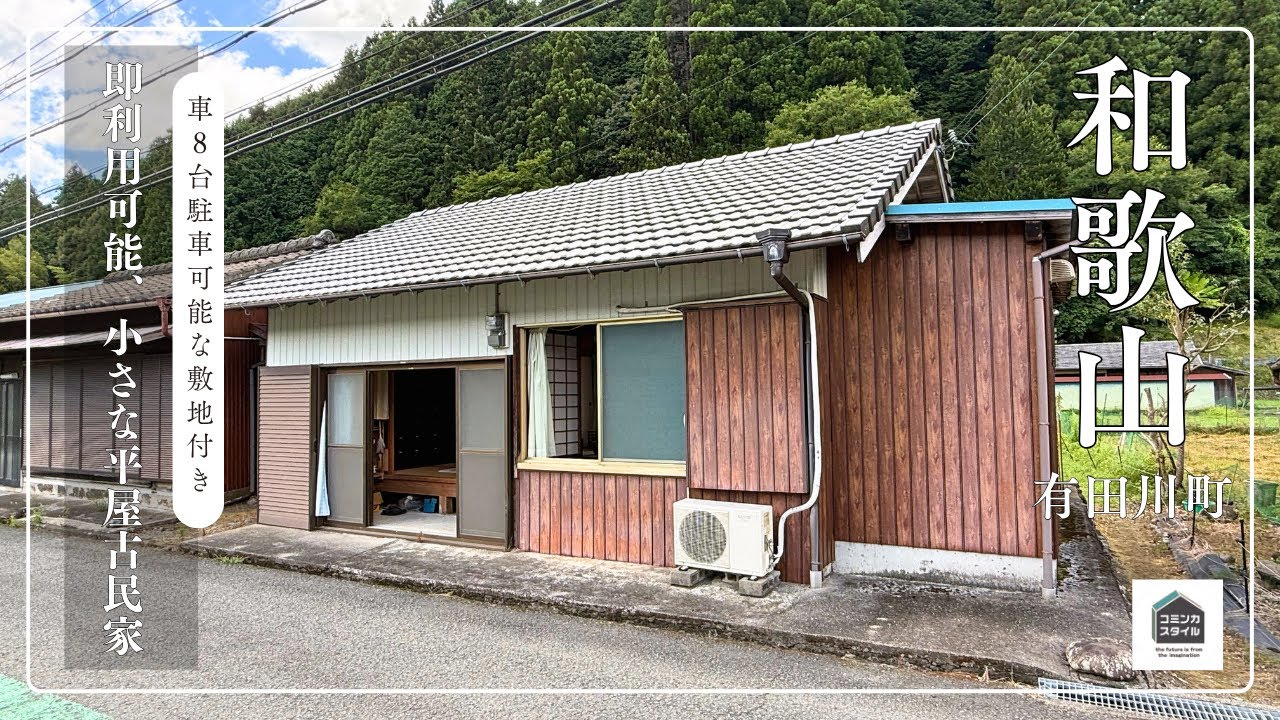 【田舎暮らし物件】車8台駐車可能な広い敷地が付いた、小さな平屋古民家_350万円