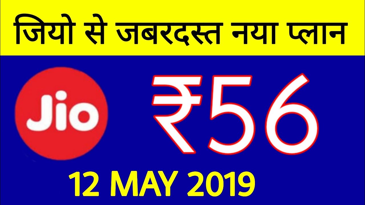Jio से जबरदस्त प्लान - Rs56 New Recharge Plan Update 2019 | New Plan Jio Vs BSNL Comparison