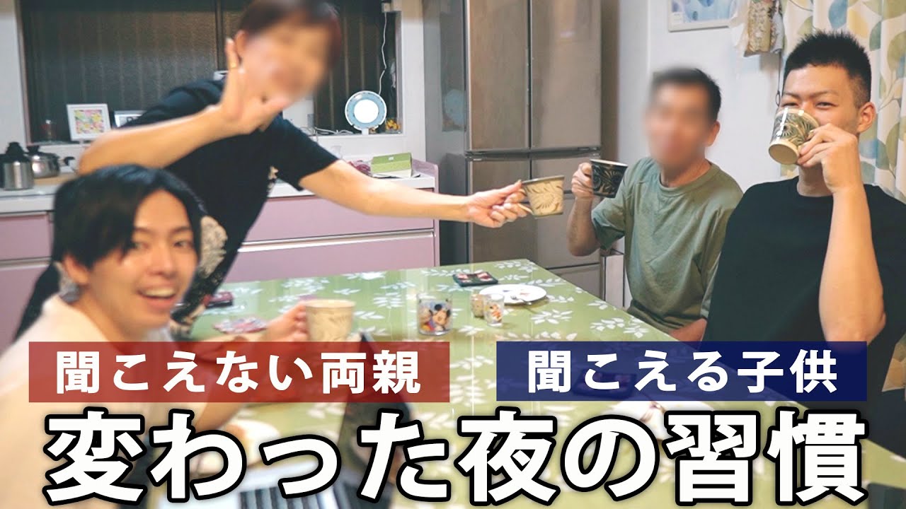 耳の聞こえない両親との、毎晩の決まりごと。【実家でのリアルな日常】