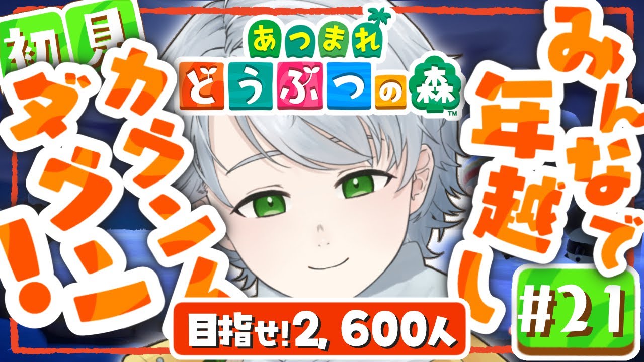 【 あつ森 】みんなで年越しカウントダウン！癒しボイスの初見プレイ【 男性Vtuber/綿菓しろろ 】＃２１