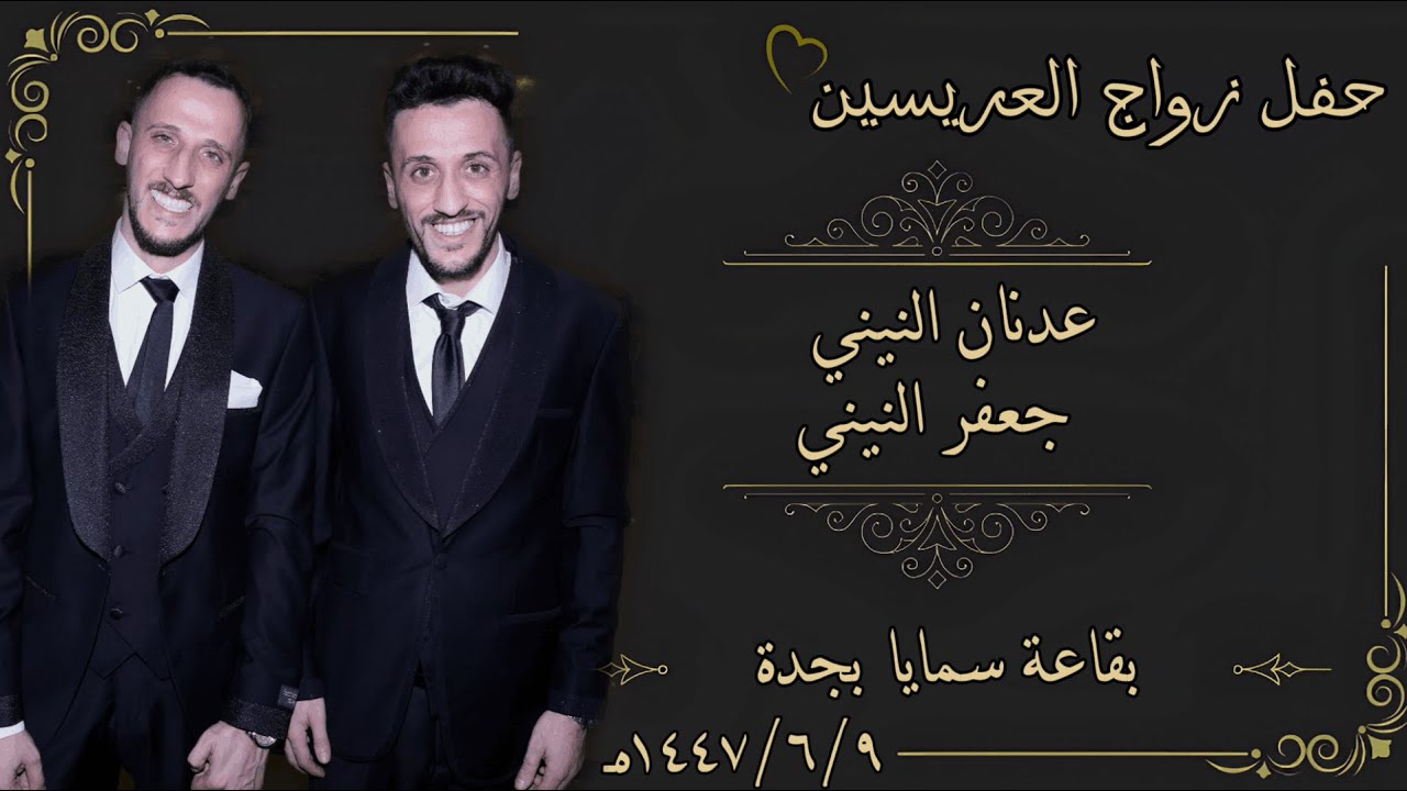استقبال الضيوف في حفل زواج العريسين/ عدنان وجعفر النيني
