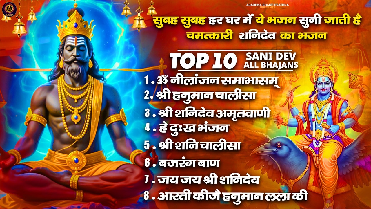 शनिवार भक्ति भजन : ॐ निलांजन समाभासं, श्री हनुमान चालीसा, शनिदेव कथा, शनि चालीसा, शनि हनुमान आरती