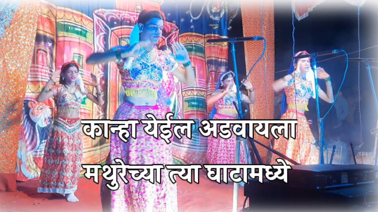 कान्हा येईल अडवायला मथुरेच्या त्या घाटामधी | गौळण २०२४ |सांबा वाघजाई देवी नमन ओझरेखुर्द गुरव वाडी