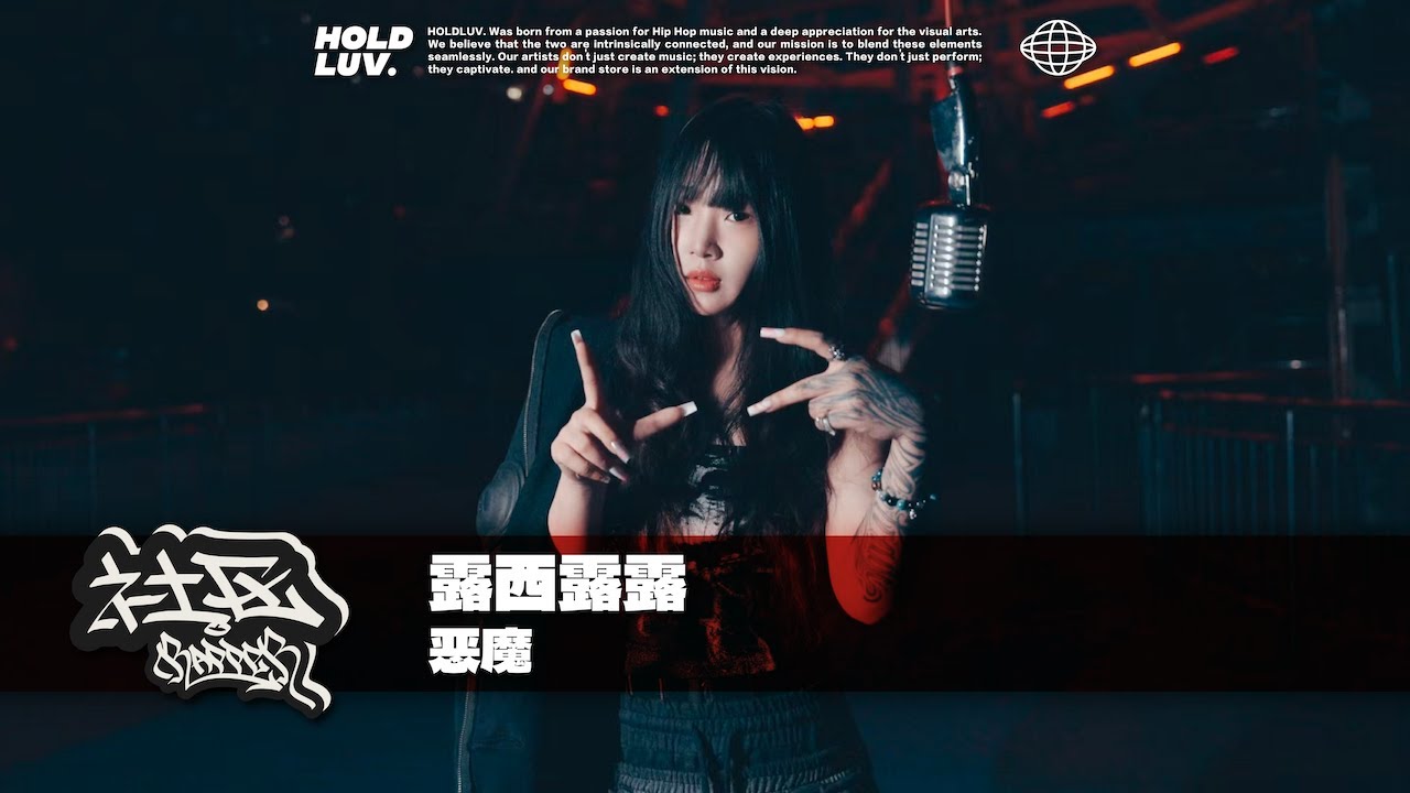 香港新生代女Rapper露西露露带新歌《恶魔》打卡社区｜#社区rapper