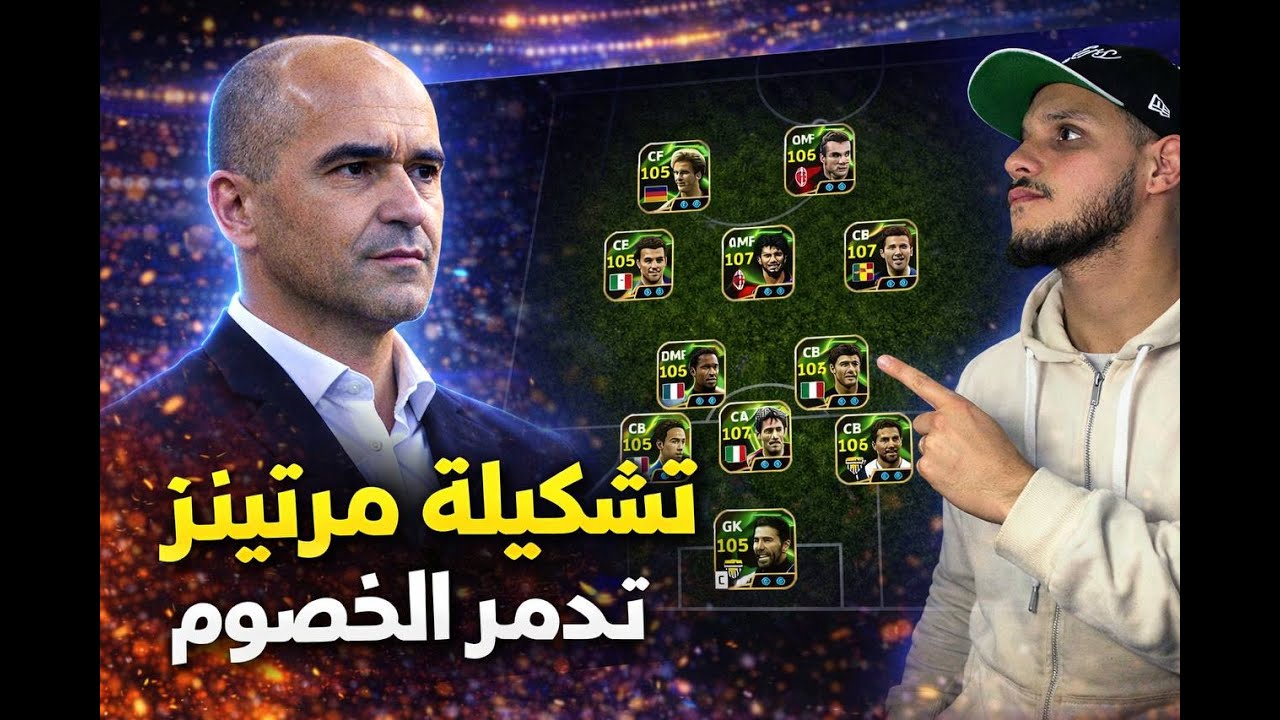 🚨 أقوى تشكيلة مرتنيز في eFootball | صعود للديفيجن الأول بدون هزيمة