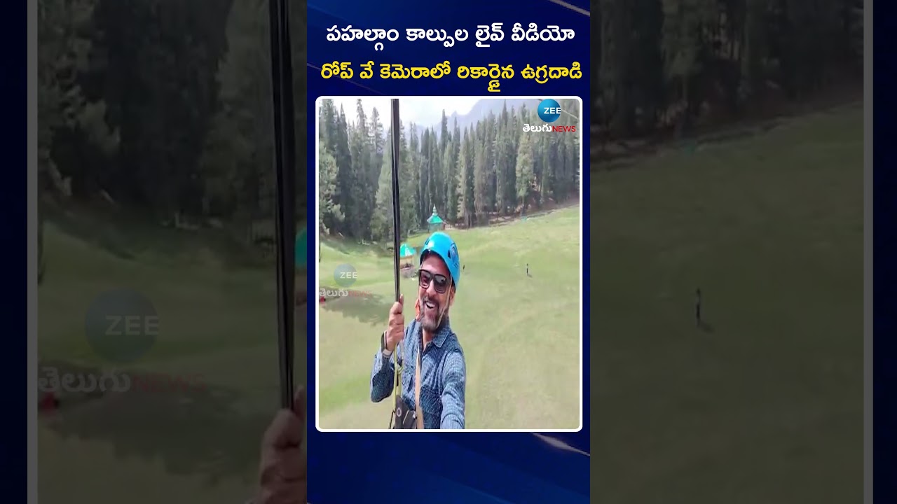 Pahalgam Terror Attack LIVE Updates |పహల్గాం కాల్పుల లైవ్ వీడియో రోప్ వే కెమెరాలో రికార్డైన ఉగ్రదాడి