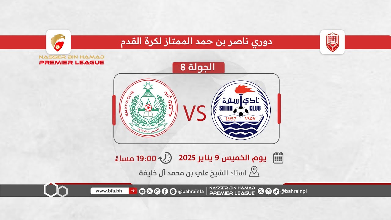 لقاء سترة والمالكية ضمن الجولة الثامنة لدوري ناصر بن حمد الممتاز لكرة القدم للموسم الرياضي 2025/2024