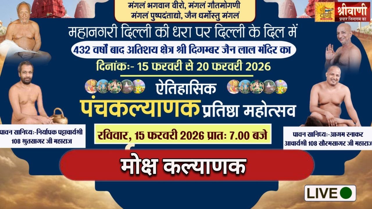 🔴LIVE 20-02-2026 || मोक्ष कल्याणक || आचार्य श्री श्रुतसागर - सौरभसागर जी महाराज || लाल मंदिर दिल्ली