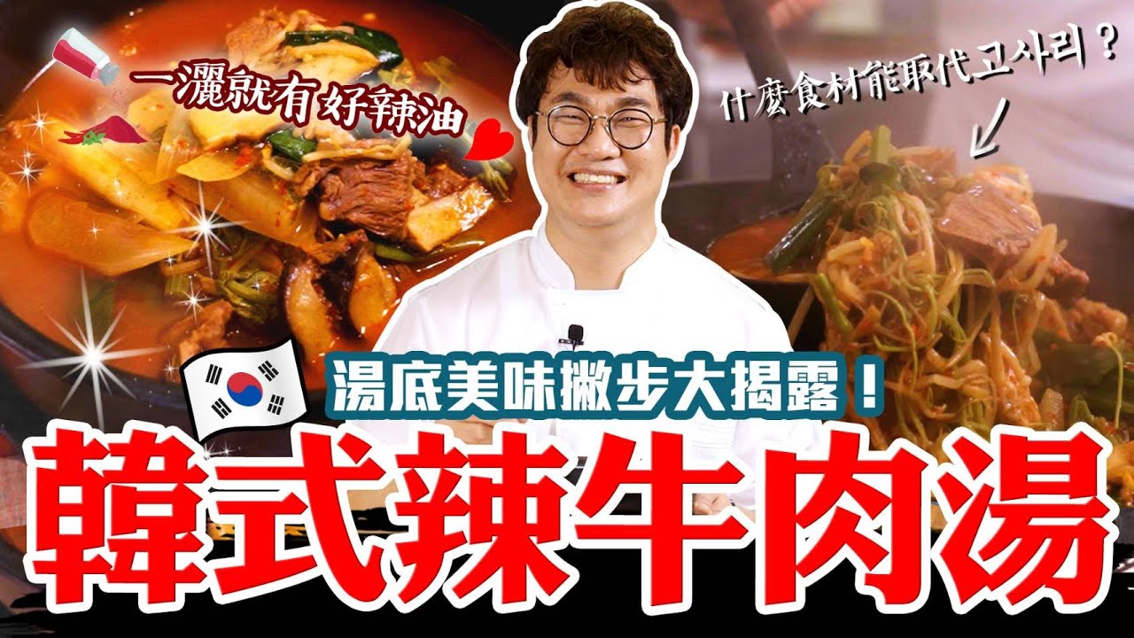 孫榮Kai伙了-一灑即成韓味！經典韓式辣牛肉湯上桌了🍲在地食材取代少見的蕨菜葉⁉️湯底對了就只差白飯了!