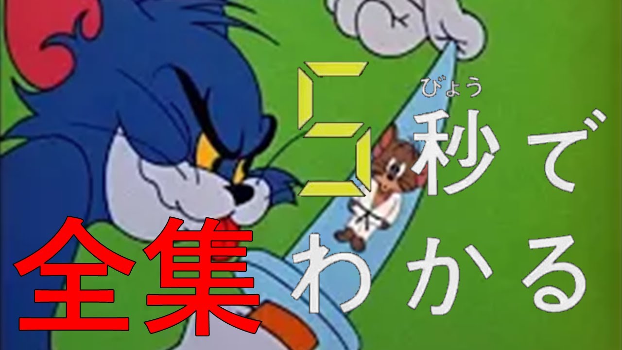 5秒でわかる トムとジェリー豆知識全集
