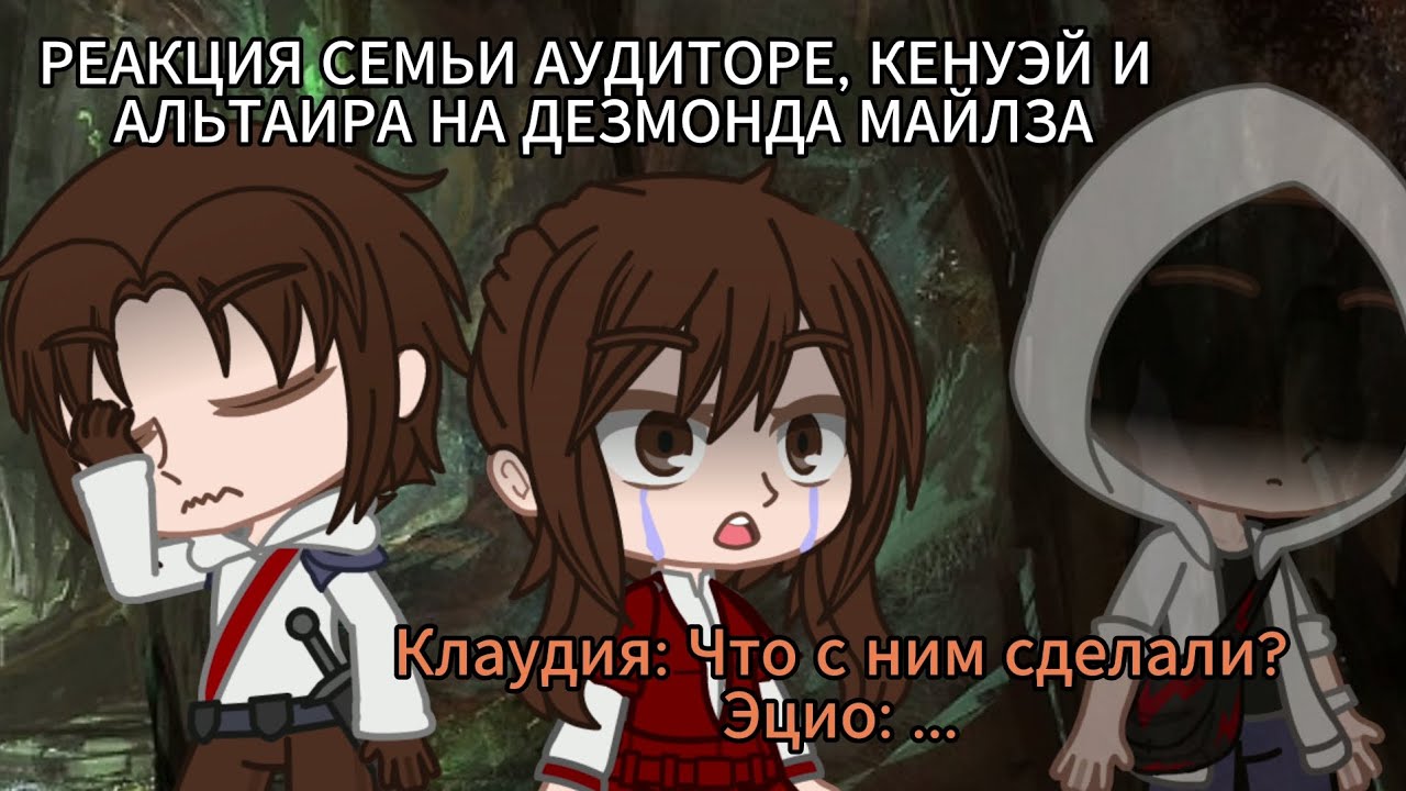 РЕАКЦИЯ ASSASSIN'S CREED НА ДЕЗМОНДА МАЙЛЗА[Gacha Club, Assassin's Creed]