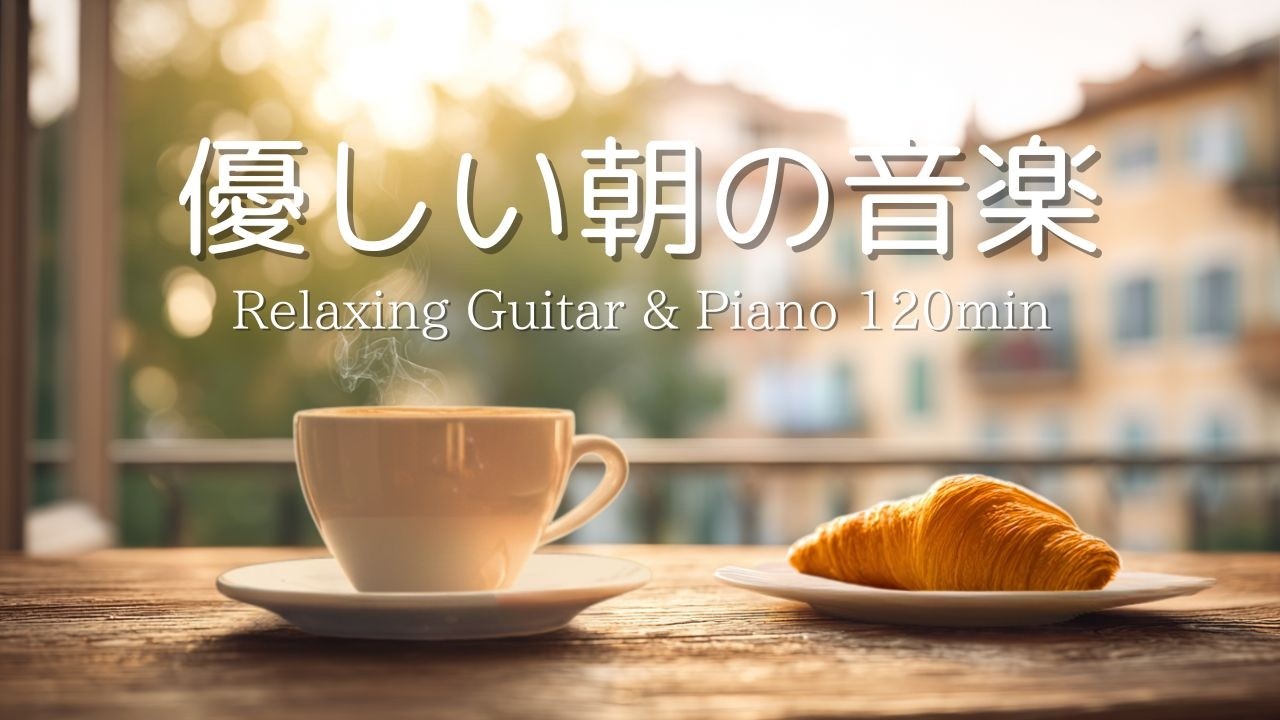【癒し・作業用BGM】急がなくてもいい。柔らかな朝の時間。心落ち着くピアノ＆ギターBGM｜ Piano & Guitar｜ リラックス音楽｜集中・読書・勉強用